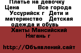 Платье на девочку › Цена ­ 500 - Все города, Уссурийск г. Дети и материнство » Детская одежда и обувь   . Ханты-Мансийский,Нягань г.